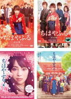 ちはやふる(4枚セット)上の句、下の句、繋ぐ、結び【全巻 邦画 中古 DVD】レンタル落ち