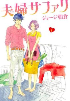 夫婦 めおと サファリ(2冊セット)第 1、2 巻【全巻 コミック・本 中古 Comic】レンタル落ち