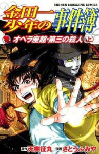 金田一少年の事件簿 オペラ座館・第三の殺人 上巻、下巻 全 2 巻 完結 セット【全巻セット コミック・本 中古 Comic】レンタル落ち