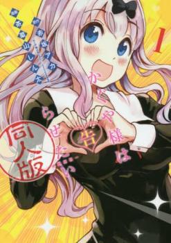 かぐや様は告らせたい 同人版 全 4 巻 完結 セット【全巻セット コミック 本 中古 Comic】レンタル落ち