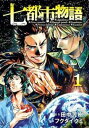 【ご奉仕価格】七都市物語 1【コミック・本 中古 コミック】レンタル落ち