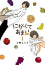 【ご奉仕価格】にがくてあまい refrain 1【コミック・本 中古 コミック】レンタル落ち