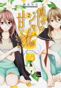 僕らのジャムは甘くない 全 3 巻 完結 セット【全巻セット コミック・本 中古 コミック】レンタル落ち