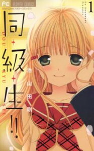 同・級・生!! 全 10 巻 完結 セット【全巻セット コミック・本 中古 コミック】レンタル落ち