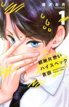 【売り尽くし】超絶片思いハイスペック吉田(2冊セット)第 1、2 巻【全巻 コミック・本 中古 Comic】レンタル落ち