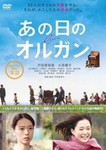 あの日のオルガン【邦画 中古 DVD】メール便可 ケース無:: レンタル落ち
