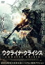 【バーゲンセール】ウクライナ・クライシス【洋画 中古 DVD】メール便可 ケース無:: レンタル落ち