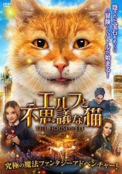 「売り尽くし」エルフと不思議な猫【洋画 中古 DVD】メール便可 ケース無:: レンタル落ち