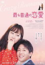 最も普通の恋愛 字幕のみ【洋画 中古 DVD】メール便可 ケース無:: レンタル落ち