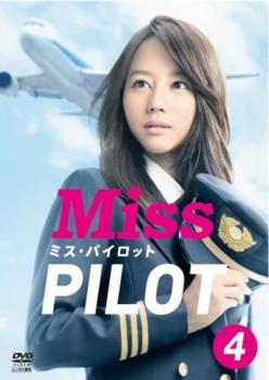 【ご奉仕価格】ミス・パイロット 4(第7話、第8話)【邦画 中古 DVD】メール便可 レンタル落ち