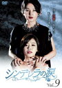 【ご奉仕価格】シンデレラの涙 9(第25話〜第27話) 字幕のみ【洋画 中古 DVD】メール便可 ケース無:: レンタル落ち