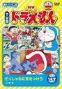 NEW TV版 ドラえもん 157【アニメ 中古 DVD】メール便可 レンタル落ち