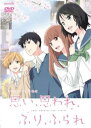 【ご奉仕価格】思い、思われ、ふり、ふられ【アニメ 中古 DVD】メール便可 ケース無:: レンタル落ち