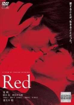 Red【邦画 中古 DVD】メール便可 レンタル落ち