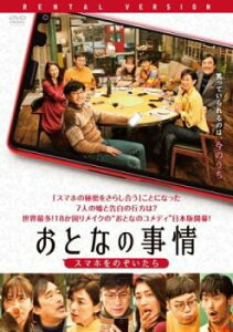 「売り尽くし」おとなの事情 スマホをのぞいたら【邦画 中古 DVD】メール便可 ケース無:: レンタル落ち