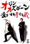 【ご奉仕価格】漫才 する彦やる蔵 オジンオズボーン【お笑い 中古 DVD】メール便可 ケース無:: レンタル落ち 397円