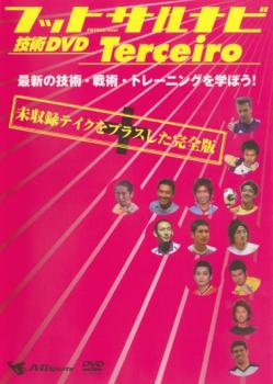 「売り尽くし」フットサルナビ 技術DVD Terceiro 最新の技術・戦術・トレーニングを学ぼう!【趣味、実..