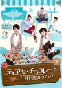 「売り尽くし」ティアモ・チョコレート 甘い恋のつくり方 7(第13話、第14話) 字幕のみ【洋画 中古 DVD】メール便可 ケース無:: レンタル落ち