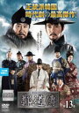 【バーゲンセール】鄭道傳 チョン・ドジョン 第13巻(第25話、第26話) 字幕のみ【洋画 中古 DVD】メール便可 ケース無:: レンタル落ち