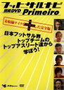 「売り尽くし」フットサルナビ 技術DVD Primeiro 日本フットサル界トップチームのトップアスリート達から学ぼう!【スポーツ 中古 DVD】メール便可 ケ...