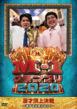 【ご奉仕価格】M-1グランプリ2020 漫才は止まらない!【お笑い 中古 DVD】メール便可 レンタル落ち