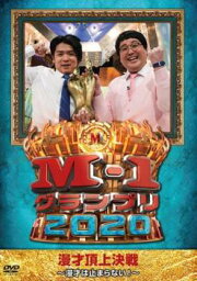 【ご奉仕価格】M-1グランプリ2020 漫才は止まらない!【お笑い 中古 DVD】メール便可 レンタル落ち