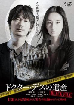 ドクター・デスの遺産 BLACK FILE【邦画 中古 DVD】メール便可 ケース無:: レンタル落ち