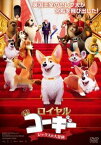 【ご奉仕価格】ロイヤルコーギー レックスの大冒険【アニメ 中古 DVD】メール便可 レンタル落ち