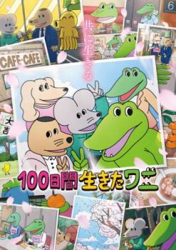 100日間生きたワニ【アニメ 中古 DVD】メール便可 レンタル落ち
