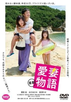 喜劇 愛妻物語【邦画 中古 DVD】メール便可 レンタル落ちのサムネイル
