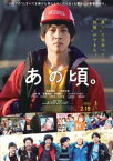 【売り尽くし】あの頃。【邦画 中古 DVD】メール便可 レンタル落ち