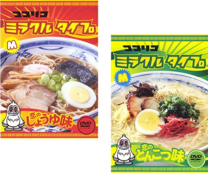 ココリコミラクルタイプ レンタル落ち 2枚セット お笑い 恋のしょうゆ味 恋のとんこつ味 全巻 Dvd メール便可 中古 ココリコミラクルタイプ レンタル落ち 2枚セット お笑い 恋のしょうゆ味 恋のとんこつ味 全巻 Dvd メール便可 中古