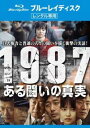 1987、ある闘いの真実 ブルーレイディスク【洋画 中古 Blu-ray】メール便可 レンタル落ち