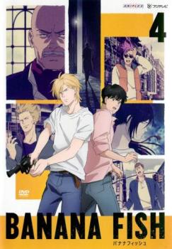 【バーゲンセール】BANANA FISH バナナフィッシュ 4(第7話、第8話)【アニメ 中古 DVD】メール便可 レンタル落ち