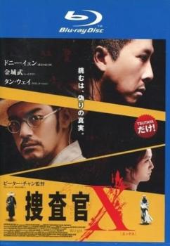 【ご奉仕価格】捜査官X エックス ブルーレイディスク【洋画 中古 Blu-ray】メール便可 レンタル落ち