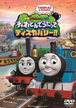 映画 きかんしゃトーマス チャオ!とんでうたってディスカバリー!!メール便可 レンタル落ち