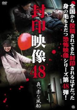 封印映像 48 真っ赤な風船【邦画 中古 DVD】メール便可 レンタル落ち