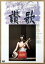 讃歌【邦画 中古 DVD】メール便可 レンタル落ち 979円