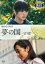 夢の国 望郷【邦画 中古 DVD】メール便可 レンタル落ち 470円