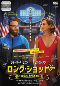 ロング・ショット 僕と彼女のありえない恋 字幕のみ【洋画 中古 DVD】メール便可 ケース無:: レンタル落ち