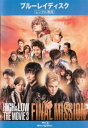 【ご奉仕価格】HiGH LOW THE MOVIE 3 FINAL MISSION ブルーレイディスク【邦画 中古 Blu-ray】メール便可 レンタル落ち