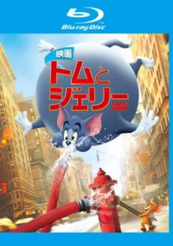 【ご奉仕価格】映画 トムとジェリー ブルーレイディスク【アニメ 中古 Blu-ray】メール便可 レンタル落ち