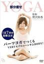 【バーゲンセール】部分痩せヨガ【趣味、実用 中古 DVD】メール便可 ケース無:: レンタル落ち
