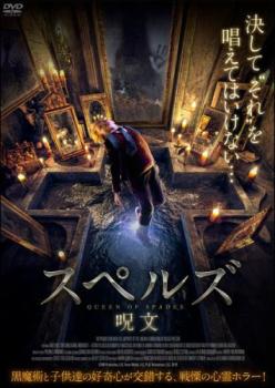 「売り尽くし」スペルズ 呪文【洋画 中古 DVD】メール便可 ケース無:: レンタル落ち