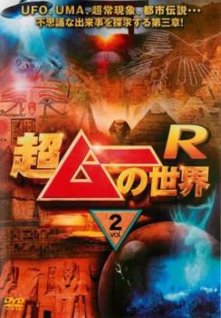 【ご奉仕価格】超ムーの世界R 2【趣味 実用 中古 DVD】メール便可 レンタル落ち