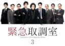 【売り尽くし】緊急取調室 3(第5話、第6話)【邦画 中古 DVD】メール便可 レンタル落ち