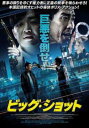 ビッグ・ショット 字幕のみ【洋画 中古 DVD】メール便可 ケース無:: レンタル落ち