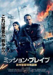 ミッション・ブレイブ 欧州警察特殊部隊【洋画 中古 DVD】メール便可 ケース無:: レンタル落ち