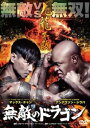 無敵のドラゴン【洋画 中古 DVD】メール便可 レンタル落ち