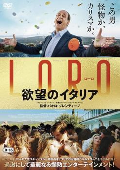 LORO 欲望のイタリア 字幕のみ【洋画 中古 DVD】メール便可 レンタル落ち